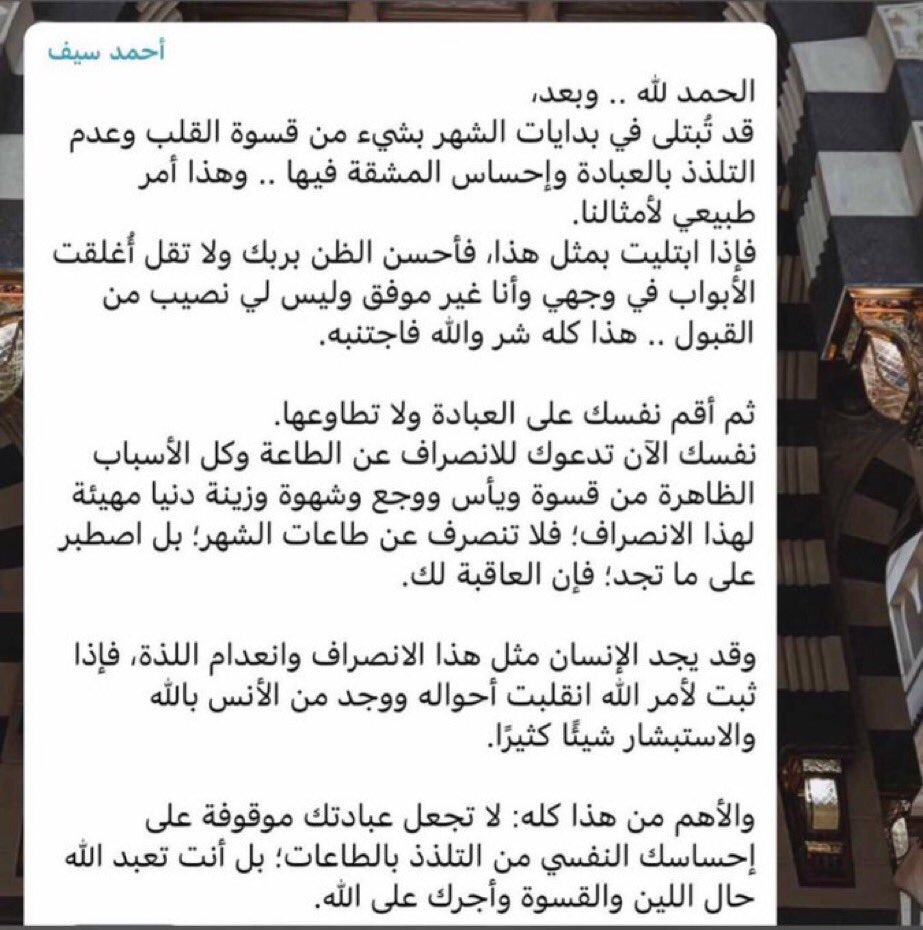 لا تجعل عبادتك موقوفة على إحساسك النفسي  من التلذذ بالطاعات، بل أنت تعبد الله حال اللين والقسوة وأجرك على الله.

هذا الاقتباس من رمضان الماضي وأنا استشعره بكل جوارحي❤️‍🩹.