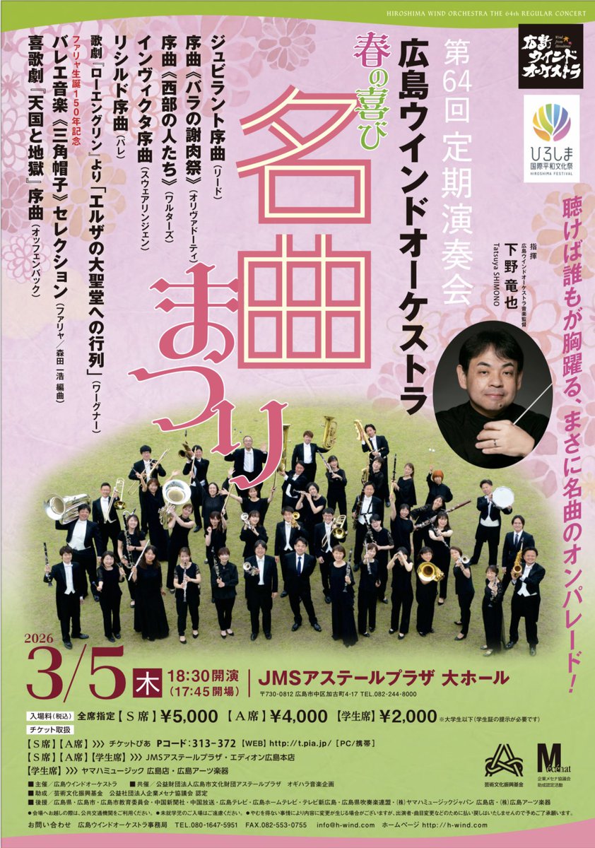 【いよいよ来週3月5日木曜！】

下野竜也と広島ウインドオーケストラが 磨きをかけたアンサンブルでお届けする華やかなコンサート
知ってる！懐かしい！ 美しい！ かっこいい！ ドラマティック！
こんな曲があったのか！ もっと聴きたい！
この愉しさ、この多彩さこそ、吹奏楽ならではです ！
↓