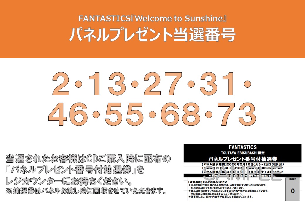 パネルプレゼント当選番号】 #FANTASTICS『Welcome to Sunshine』 発売