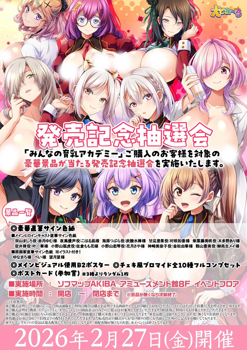 #えどわ～る 様『みんなの育乳アカデミー』、本日秋葉原で抽選会開催♡≡=- ヽ(•ε< 〃 )ﾁｭｯー
抽選会で…チュウせんかい😘⁉️

もとい、購乳して古都美ちゃん達を可愛がってくださいね💋💕