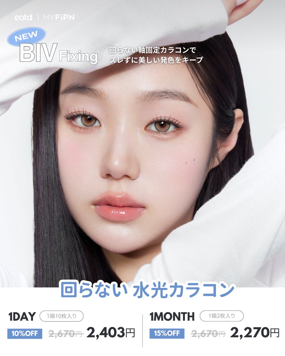 Eotd_jp's tweet photo. \マイピプン BIV 登場💙/
🆕 全9種 OPEN
👀 回らない軸固定
💸 最大15%OFF
🎁 レンズケース付き
これはチェック必須💙
🔗https://t.co/9K5FXtnSjk
#eotd #イオティディ #BIV #マイピフン https://t.co/HLZh3s18vf