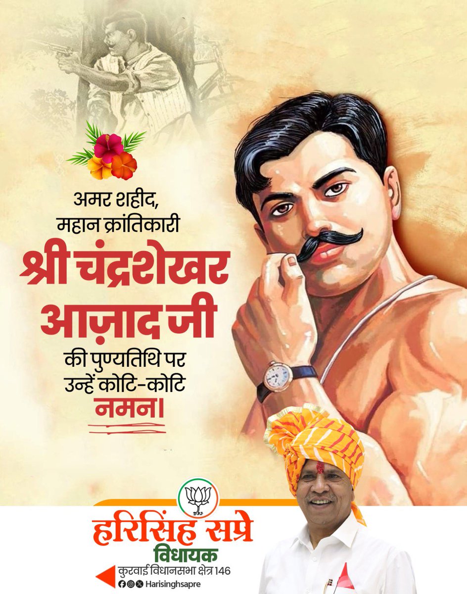स्वतंत्रता संग्राम के महानायक, माँ भारती के वीर सपूत, महान क्रांतिकारी, शौर्य-साहस व संकल्प की प्रतिमूर्ति चंद्रशेखर आजाद जी की पुण्यतिथि पर कोटि-कोटि नमन।