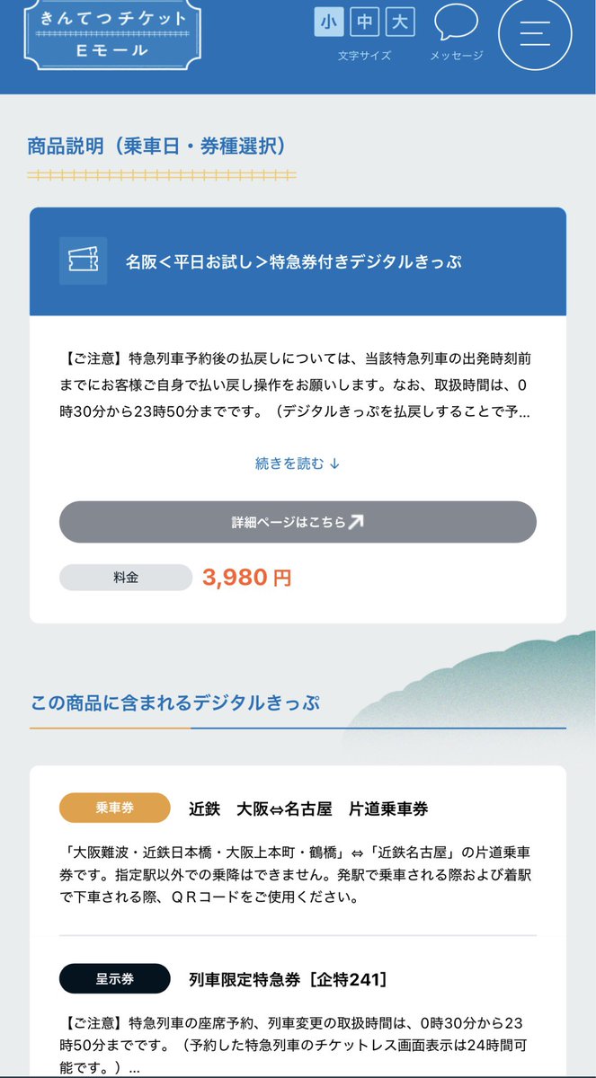 近鉄
3,980円で名阪移動できるセット券販売

発売期間：乗車日3/2-4/24の平日
区間：名古屋ｰ鶴橋、上本町、難波
対象列車：始発駅を9:30-16:30までに発車する全名阪特急
発売期限：乗車日の前日まで
発売場所：近鉄チケットEモール
※ULデラックスシート、ひのとりレギュラー利用時は別途追加料金