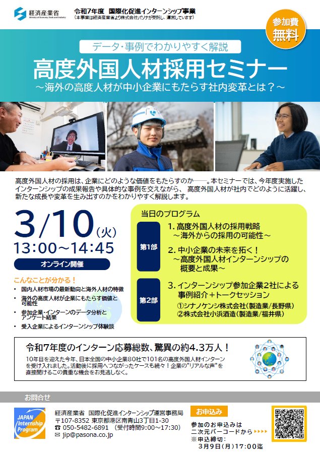 【高度外国人材採用セミナーの参加者募集中！】

国内人材市場の動向と海外人材の特徴や海外人材が企業にもたらす可能性など、高度外国人材の採用が
企業にどのような価値をもたらすのかについて、
わかりやすく解説されます。
参加費無料ですので、ぜひご参加ください！

申込は画像のQRコードから▽