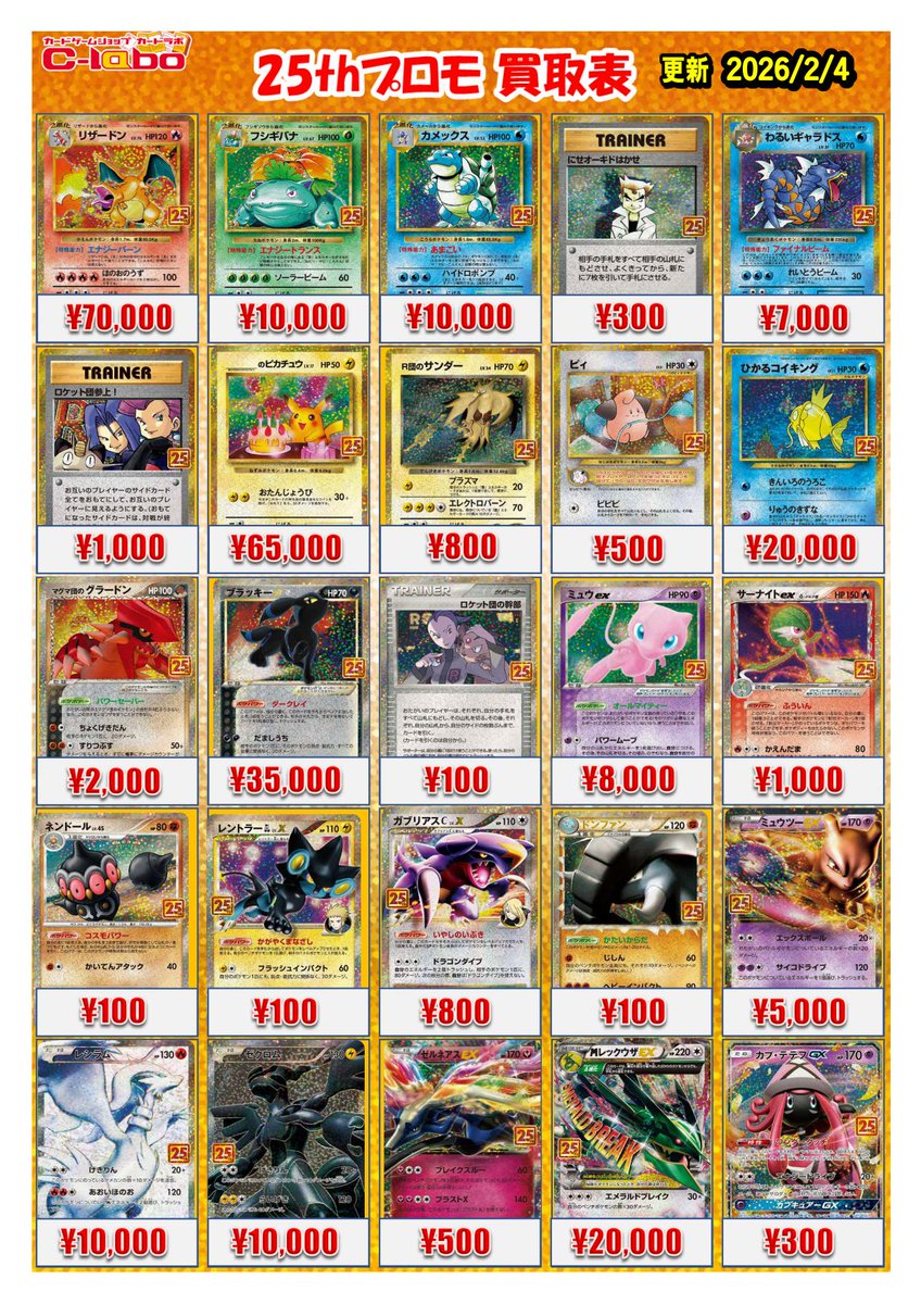 ポケモンカードゲーム買取情報】 ポケカ25thプロモ、メガシンカ買取POP