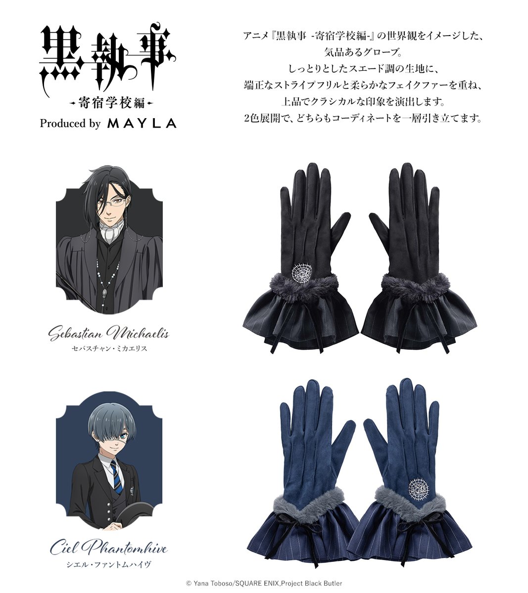 アニメ『黒執事 -寄宿学校編-』の世界観をたっぷり詰め込んだ上品な