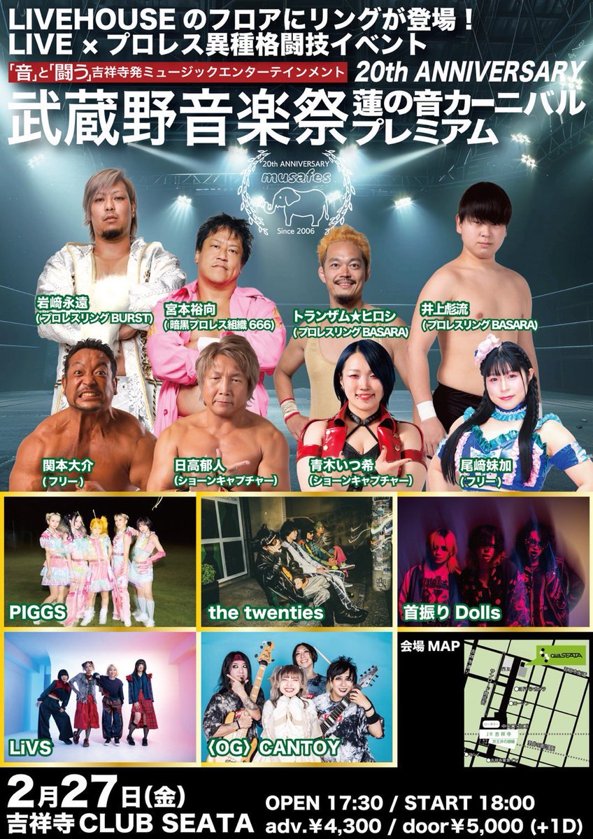 ◤ 本日は吉祥寺！武蔵野音楽祭！◢ 

【東京】
◾️2/27日（金）吉祥寺CLUBSEATA

武蔵野音楽祭 20th ANNIVERSARY 蓮の音カーニバルプレミアム

前売 4300 / 当日 5000 (1D別) OPEN 17:30 / START 18:00

【LIVE】 ・PIGGS ・the twenties ・首振りDolls ・LiVS ・CANTOY〈OG〉

【プロレス】