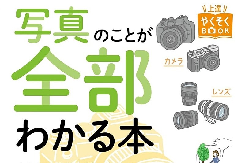 写真のことが全部わかる本 完全版』が50％OFFなど、写真・カメラ本が
