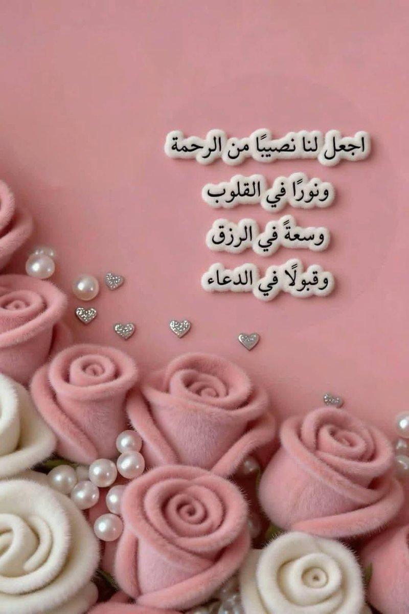 اللهُم أعطِ كل واحد منّا سؤلهُ وبلغهُ غايته
اللهم إنّا نسألك من فضلك ورحمتك، فإنه
لا يملكها إلا أنت🩷🎀🌧️"..

#لـيلة___الـجمعة‌ 
#اللهم_صل_وسلم_على_نبينا_םבםבﷺ