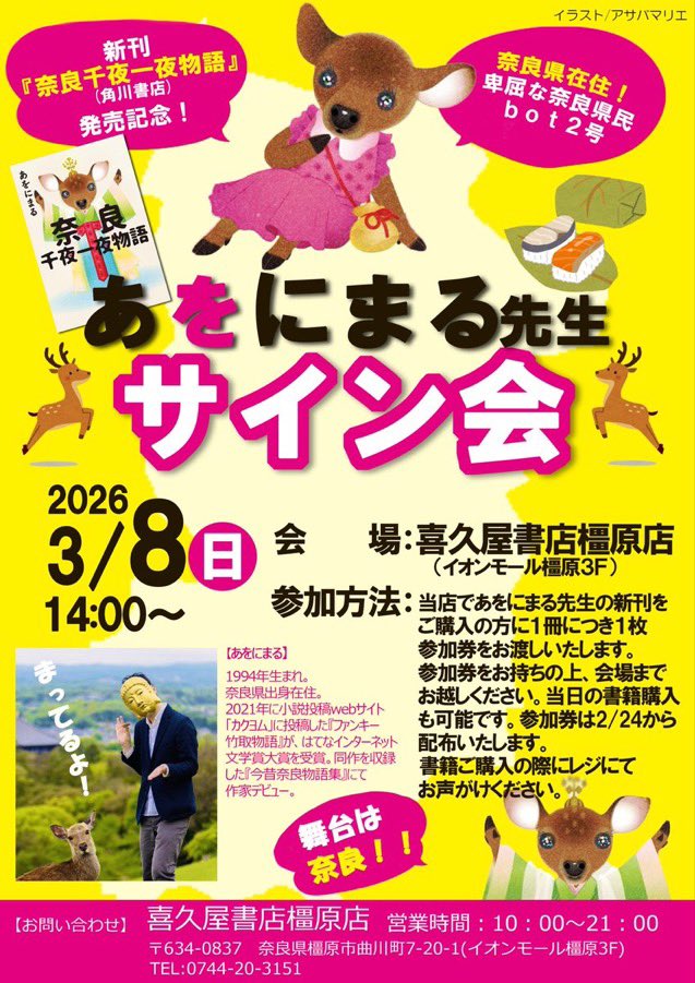 kadokawashoseki's tweet photo. 【サイン会】
『奈良千夜一夜物語』発売を記念して
あをにまるさんのサイン会が開催されます🎉

✅2/28（土）啓林堂書店奈良店さん
✅3/8（日）喜久屋書店橿原店さん

奈良愛を語り合うチャンス！ぜひご参加ください✨ https://t.co/sJWVUP3giU