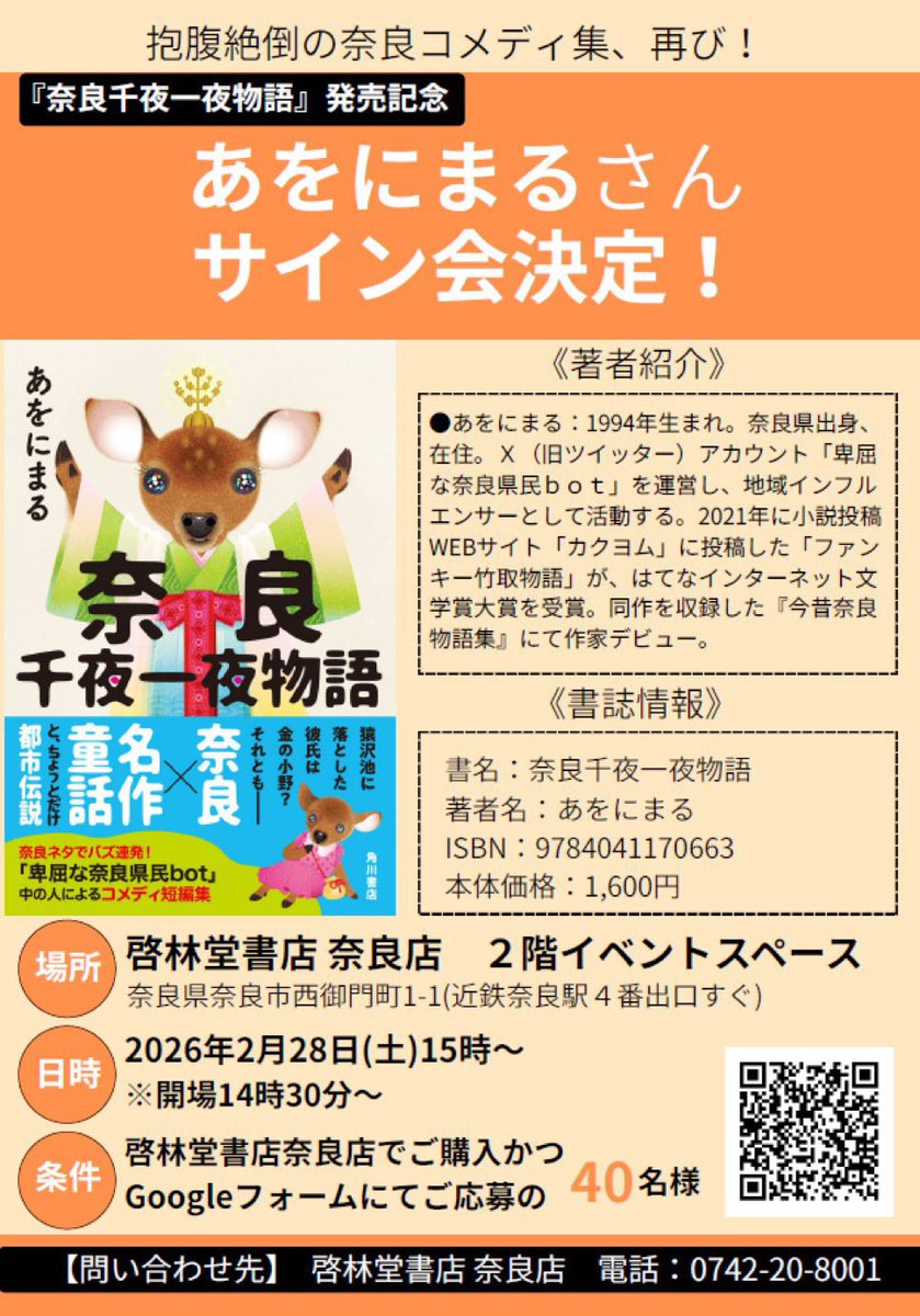 kadokawashoseki's tweet photo. 【サイン会】
『奈良千夜一夜物語』発売を記念して
あをにまるさんのサイン会が開催されます🎉

✅2/28（土）啓林堂書店奈良店さん
✅3/8（日）喜久屋書店橿原店さん

奈良愛を語り合うチャンス！ぜひご参加ください✨ https://t.co/sJWVUP3giU
