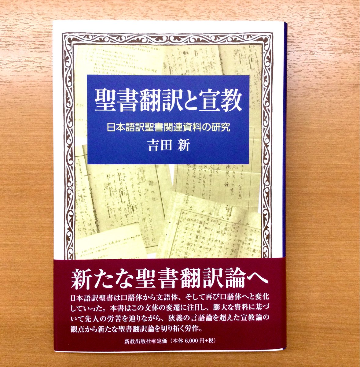 新刊案内】 「聖書翻訳と宣教 日本語訳聖書関連資料の研究」 著：吉田
