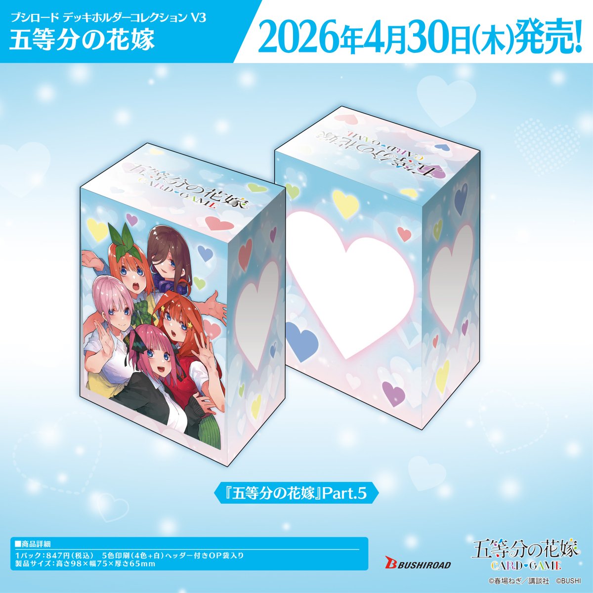 ✨ブシロードTCGサプライ情報✨】 『五等分の花嫁』から #カードゲーム