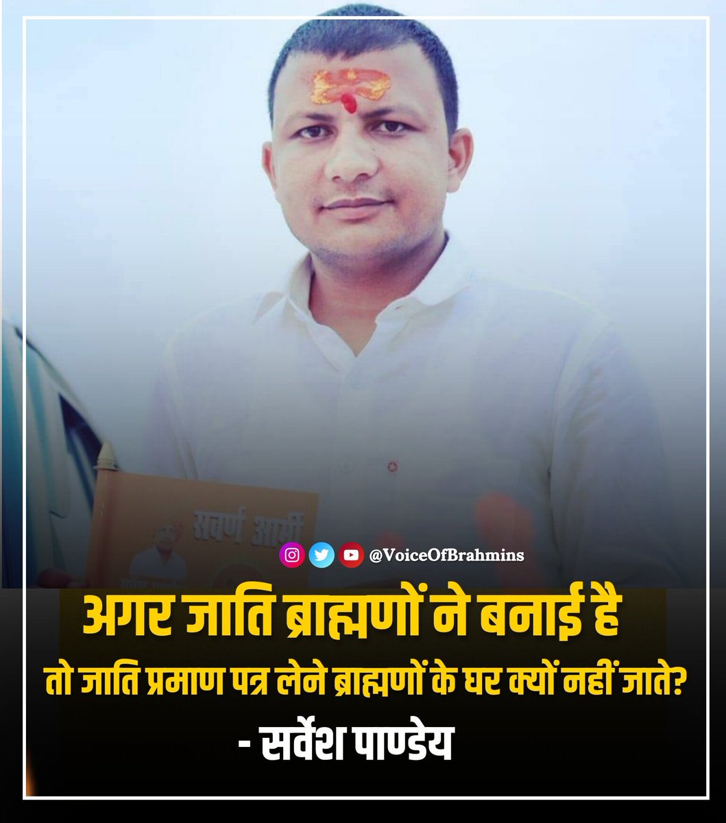 VoiceOfBrahmins's tweet photo. अगर जाति ब्राह्मणों ने बनाई हैं। तो जाति प्रमाण पत्र लेने ब्राह्मणों के घर क्यों नहीं जाते? https://t.co/5Hx7TgLEVG