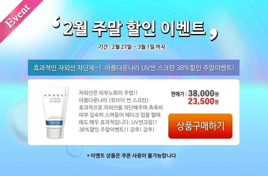 [아름다운나라화장품] 초여름 자외선은 피부노화의 주범!! 효과적인 자외선 차단제!! 유브이 썬크림 38%할인 주말할인이벤트!! (~3/1까지) anaclimall.com
