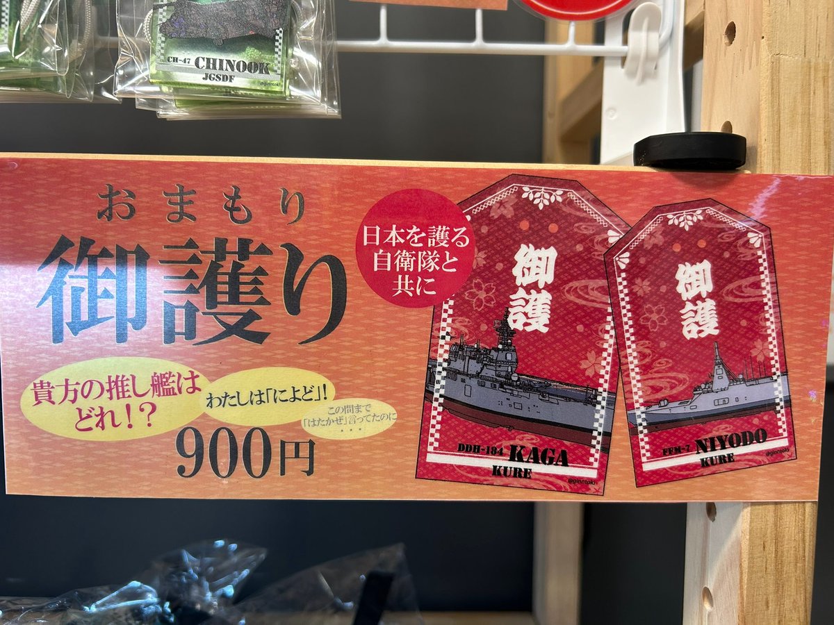 「呉湾艦船めぐりさんの SHOPなぎさより 【御護り】 護衛艦や航空機、車両等 今」|銀時＠提督のイラスト