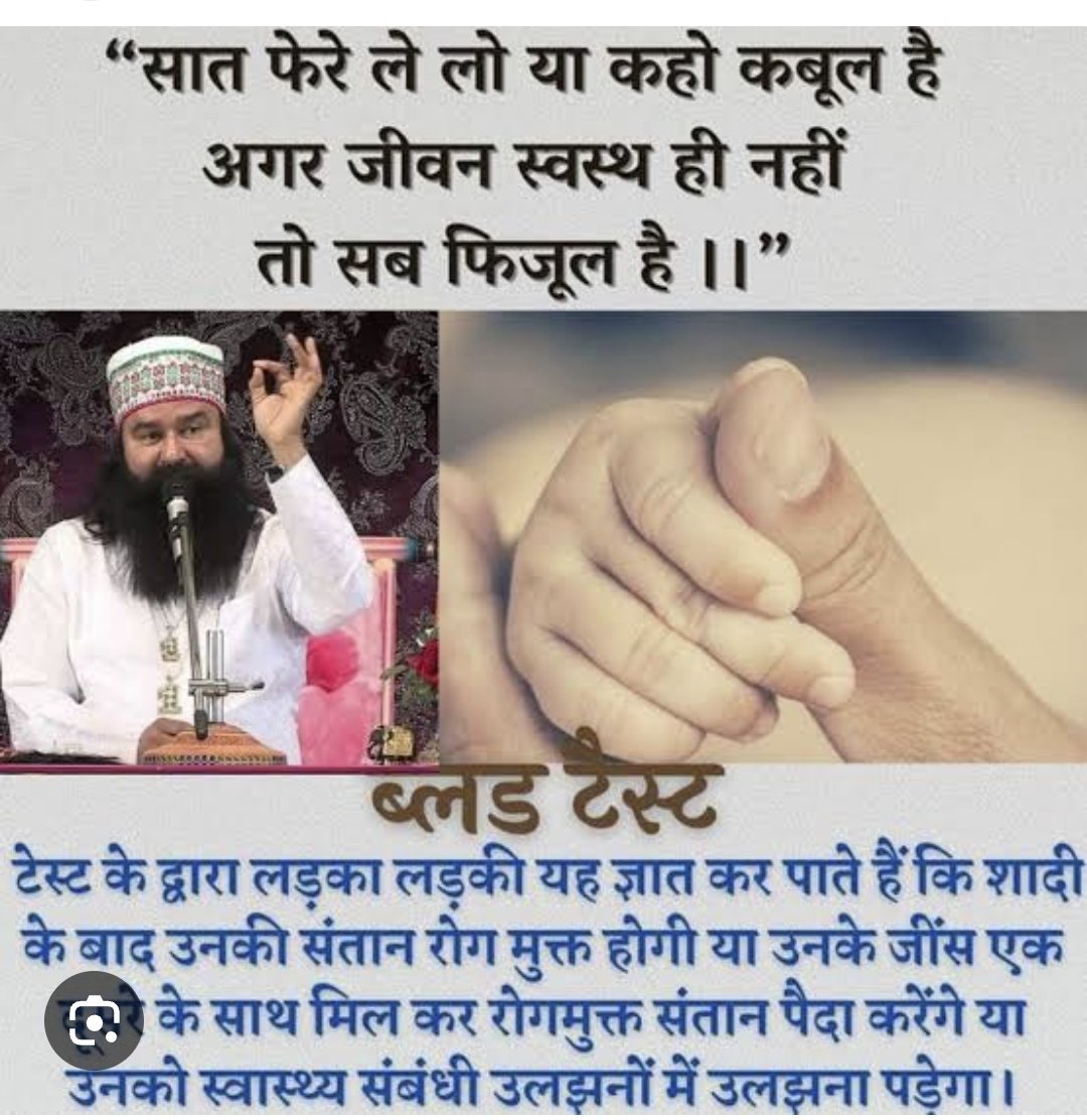 Rekhasharm37412's tweet image. मौजूदा पीढ़ी अगर स्वस्थ होगी, तो ही अगली पीढ़ी कि स्वस्थ पैदा होगा,इस मिशन को कामयाब करने के लिए Saint Gurmeet Ram Rahim Ji ने, विवाह से पहले ही #CompatibilityTest करवाने के लिए प्रेरित किया, ता कि आने वाली पीढ़ी स्वस्थ और सुंदर हो।
#ThingsToCheckForMarrige