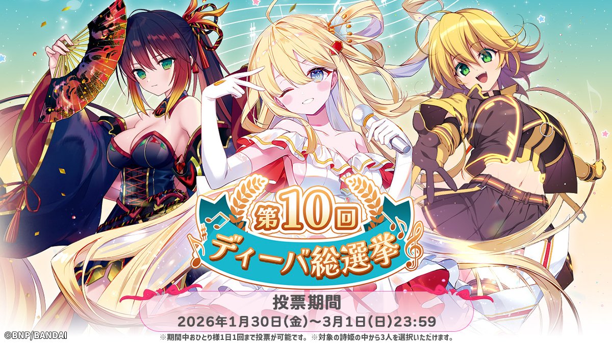 🌟第10回ディーバ総選挙開催🏆／ 『ディーバブースター メモリアル