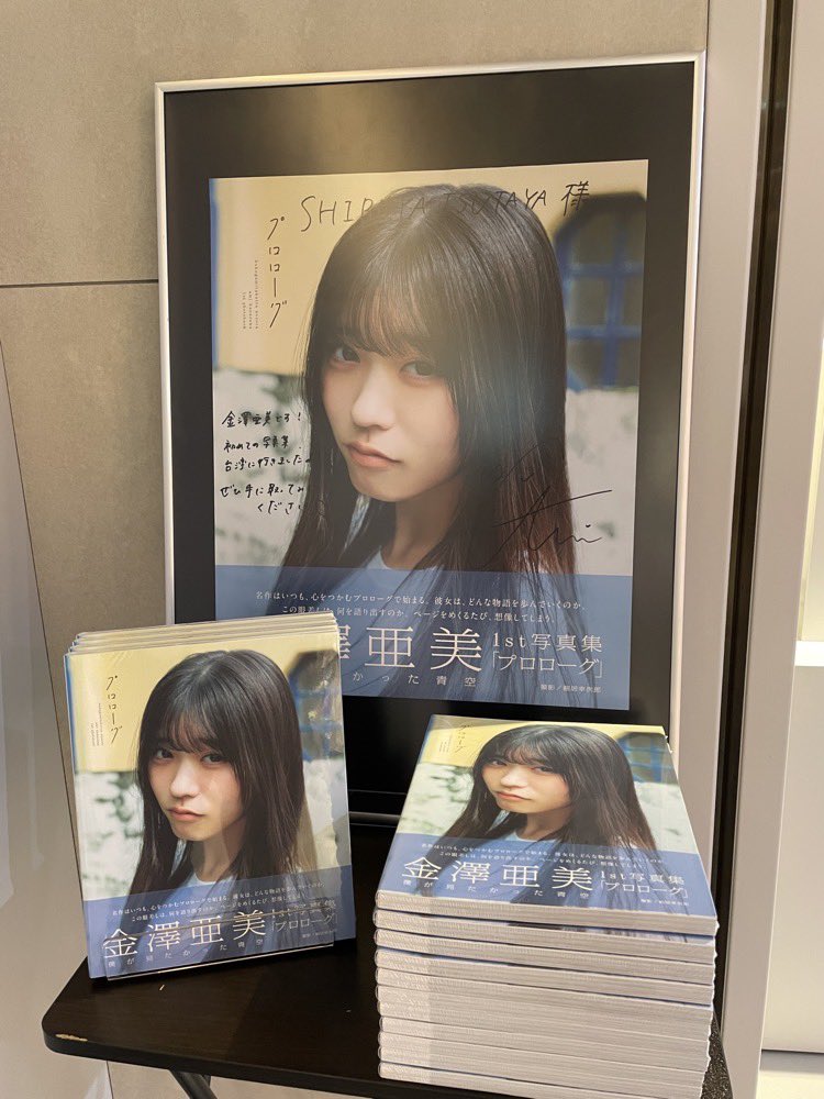 金澤亜美】 #僕が見たかった青空 金澤亜美さんの 1st写真集