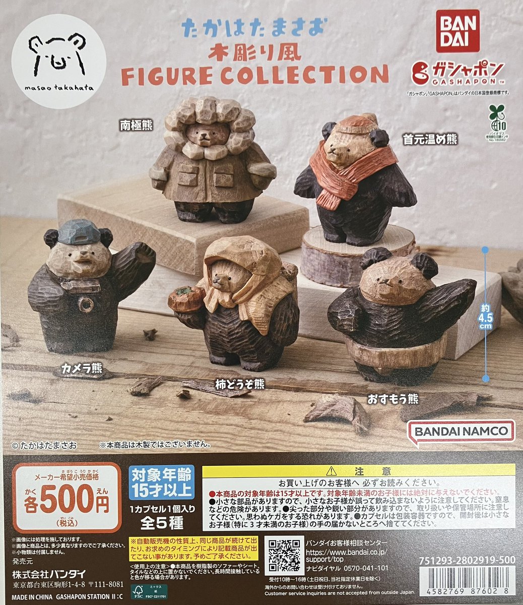 新入荷】 バンダイ たかはたまさお 木彫り風 FIGURE COLLECTION 全5種
