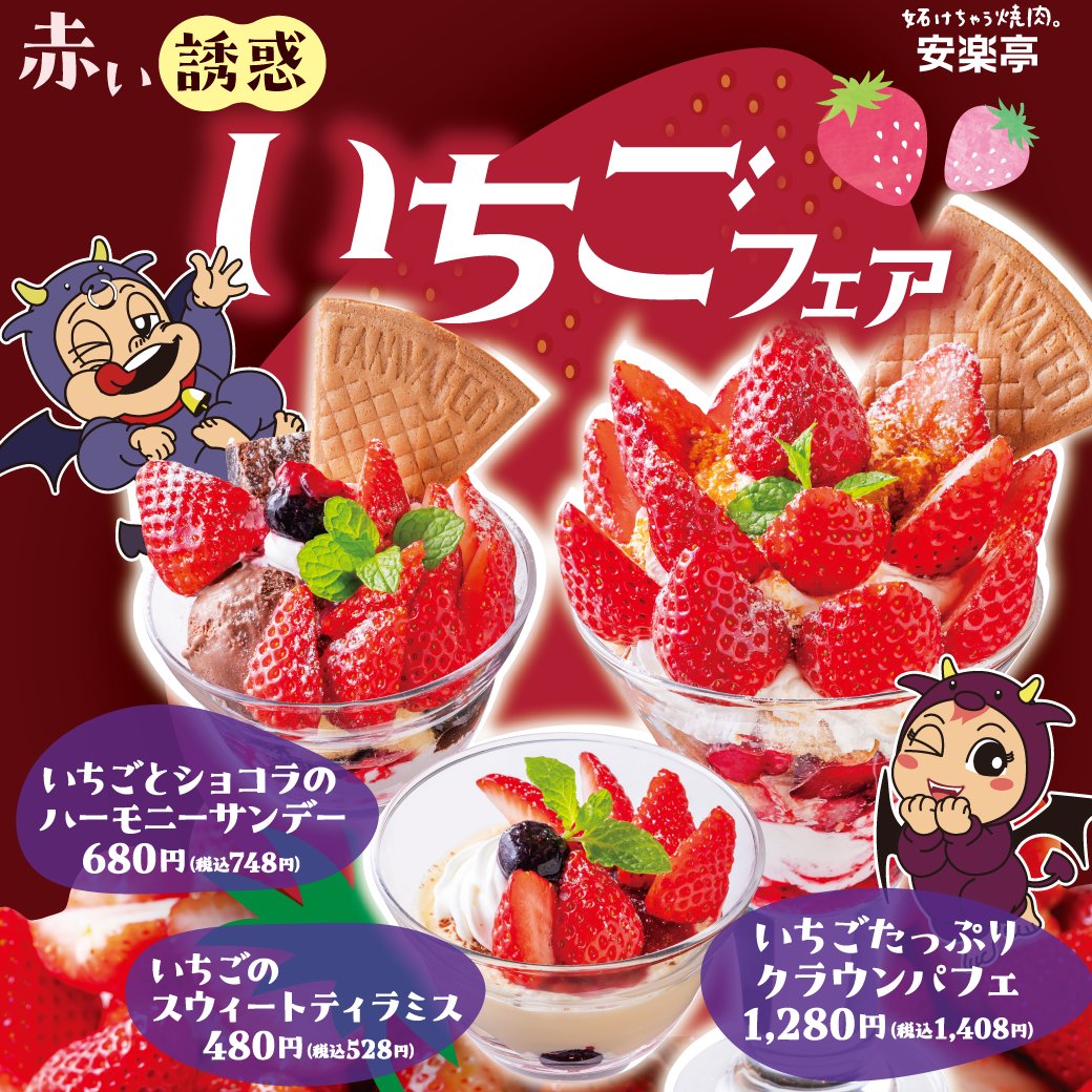 期間限定！【安楽亭のいちご🍓フェア】 悪魔的おいしさ⁉今春のテーマは