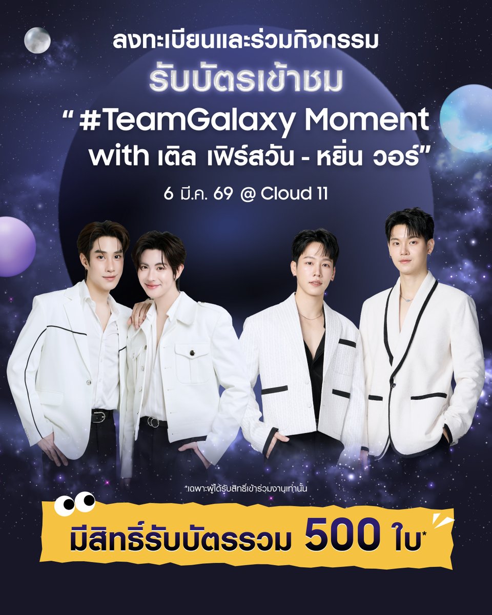 Galaxy S26 Ultra ขอพาความฟินมาเจอกันแบบที่ใครก็ให้ไม่ได้ใน "#TeamGalaxy Moment with เติ้ล เฟิร์สวัน – หยิ่น วอร์" ☔🐷 

🤳 เพียงโควตทวิตนี้ตอบว่า
“เมนฉันต้องได้ใช้...ตามด้วยฟีเจอร์ใหม่ใน Galaxy S26 พร้อมบอกเหตุผล” 🤔
ติด Hashtag #GalaxyAI #GalaxyS26Ultra #BeyondtheGalaxy และ
