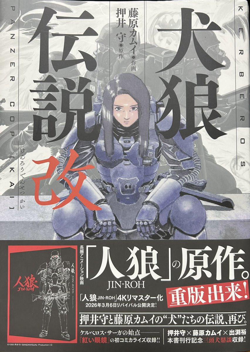 人狼JIN-ROH」の原作。 #犬狼伝説改 #藤原カムイ #押井守 #人狼 #沖浦