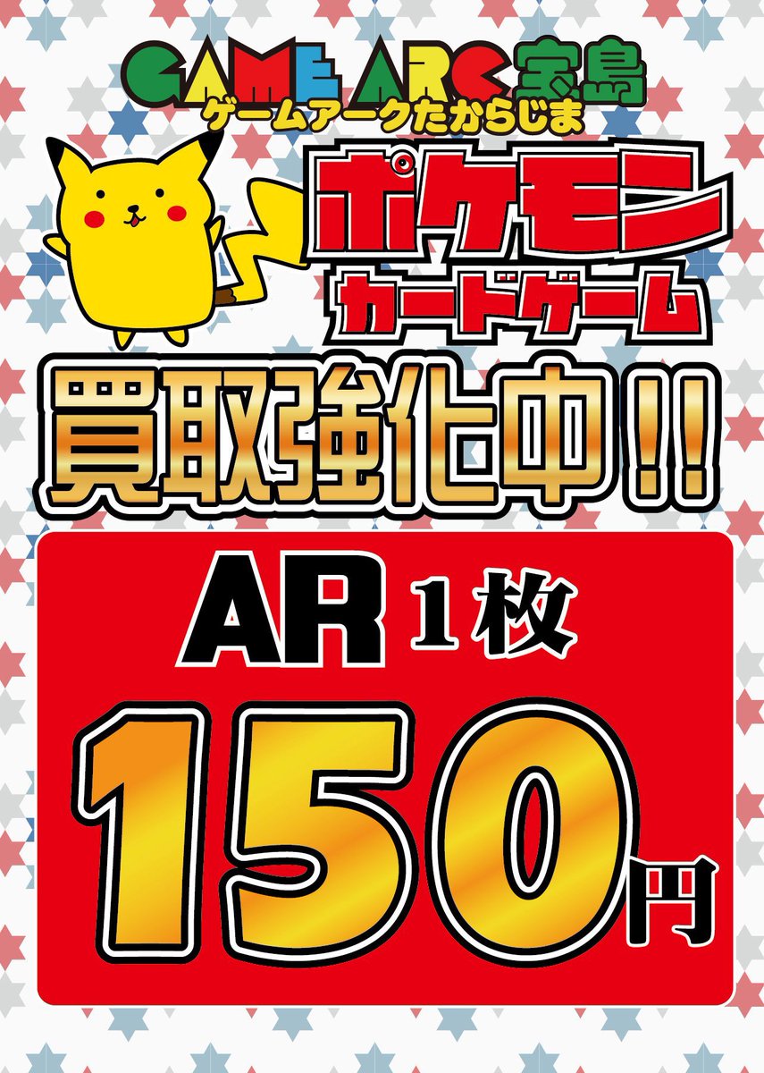 ポケモンカード #ポケカ ポケカAR買取強化中‼ 🔥一枚150円買取🔥 ※状態