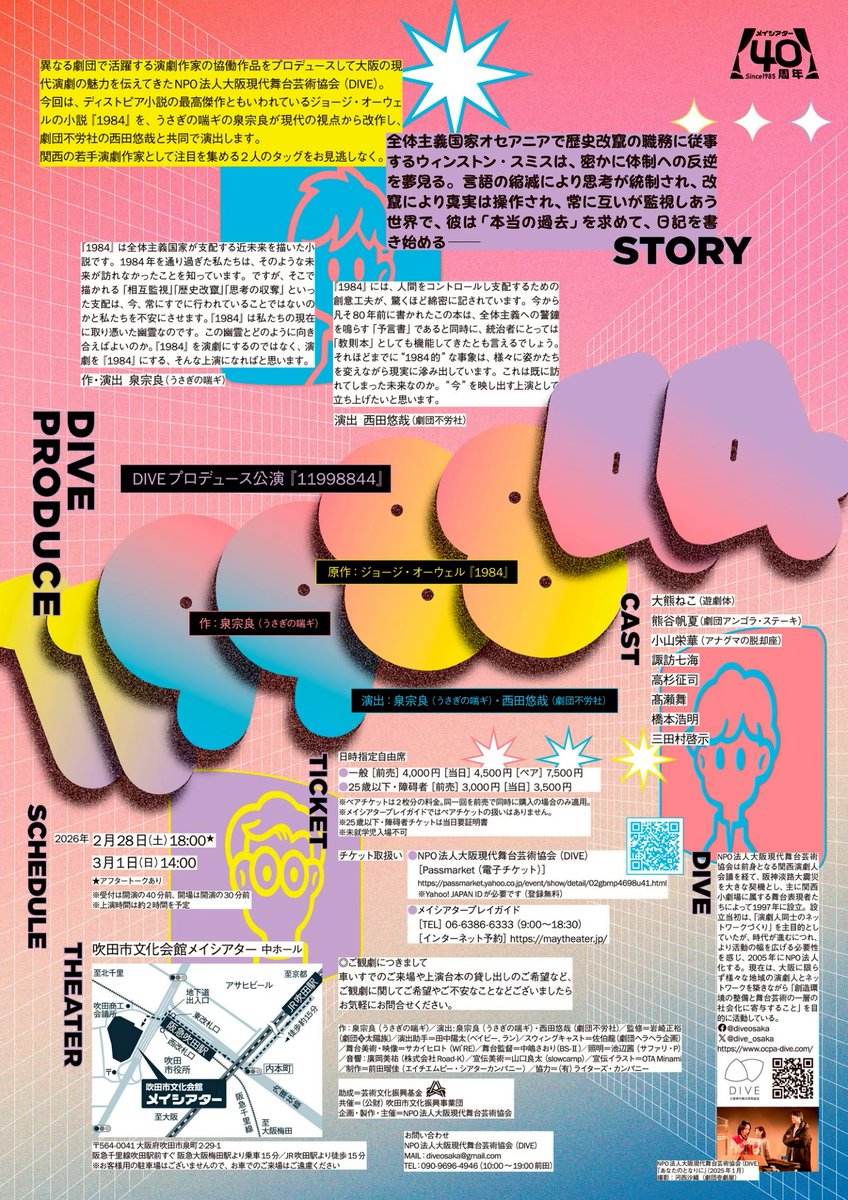 【🔹劇団員情報🔹】

────────────
 👁️  西田悠哉 共同演出 👁️
────────────

DIVEプロデュース公演『11998844』
原作：ジョージ・オーウェル『1984』
作：泉宗良(うさぎの喘ギ)
演出：泉宗良(うさぎの喘ギ)・西田悠哉(劇団不労社)

〈公演日程〉
2026年
2月28日(土)18:00★