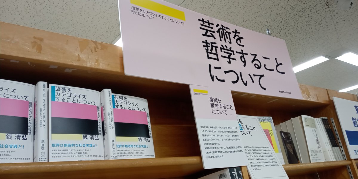KEIOUP's tweet photo. 【好評開催中】

ジュンク堂書店池袋本店（@junkuike_jinbun）4階人文書フロアの企画棚にて、『芸術をカテゴライズすることについて』刊行記念フェアを開催中！

フェアタイトルは「芸術を哲学することについて」。
【定義】【鑑賞】【批評】の３つの軸から「芸術を哲学する」ための書籍を、著者の銭清弘さんに選書いただきました。

店頭には選書リストを掲載した小冊子もございます。
この機会にぜひお立ち寄りください。