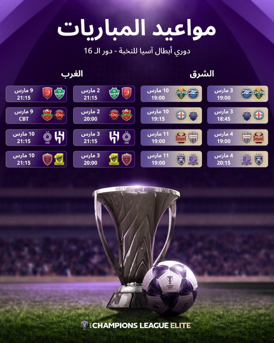 احتفظ بها على هاتفك 📲

مواعيد مباريات دور الـ 16 بـ #دوري_أبطال_آسيا_للنخبة 🏆