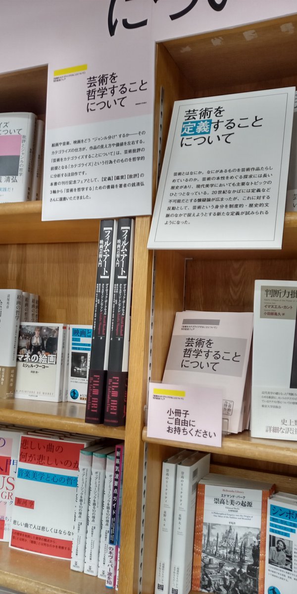 KEIOUP's tweet photo. 【好評開催中】

ジュンク堂書店池袋本店（@junkuike_jinbun）4階人文書フロアの企画棚にて、『芸術をカテゴライズすることについて』刊行記念フェアを開催中！

フェアタイトルは「芸術を哲学することについて」。
【定義】【鑑賞】【批評】の３つの軸から「芸術を哲学する」ための書籍を、著者の銭清弘さんに選書いただきました。

店頭には選書リストを掲載した小冊子もございます。
この機会にぜひお立ち寄りください。