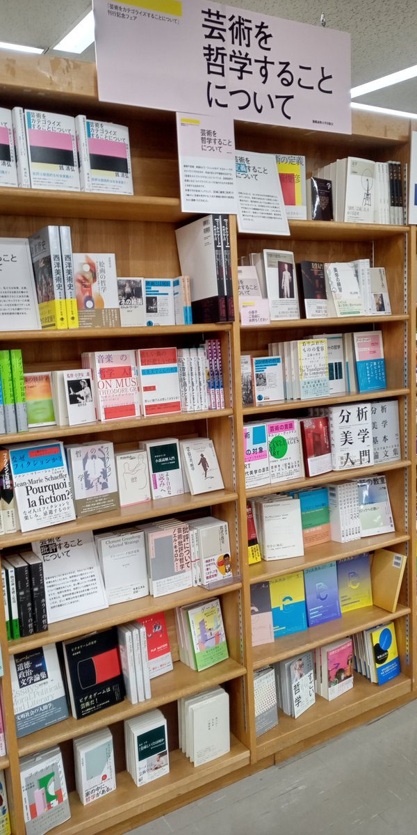 KEIOUP's tweet photo. 【好評開催中】

ジュンク堂書店池袋本店（@junkuike_jinbun）4階人文書フロアの企画棚にて、『芸術をカテゴライズすることについて』刊行記念フェアを開催中！

フェアタイトルは「芸術を哲学することについて」。
【定義】【鑑賞】【批評】の３つの軸から「芸術を哲学する」ための書籍を、著者の銭清弘さんに選書いただきました。

店頭には選書リストを掲載した小冊子もございます。
この機会にぜひお立ち寄りください。