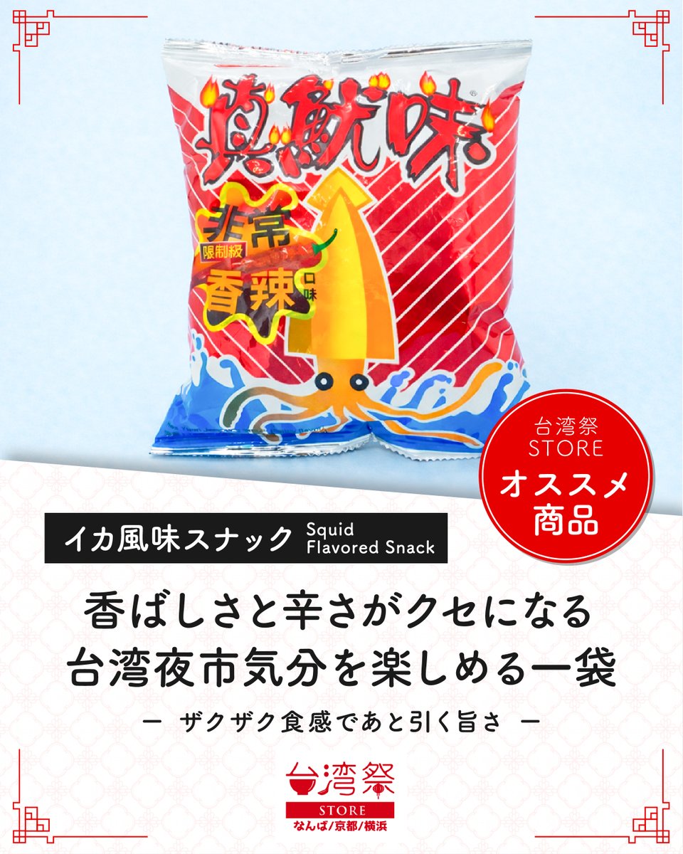 🦑【イカ風味スナック】のご紹介！✨ ／ びりっと刺激的🔥 台湾夜市