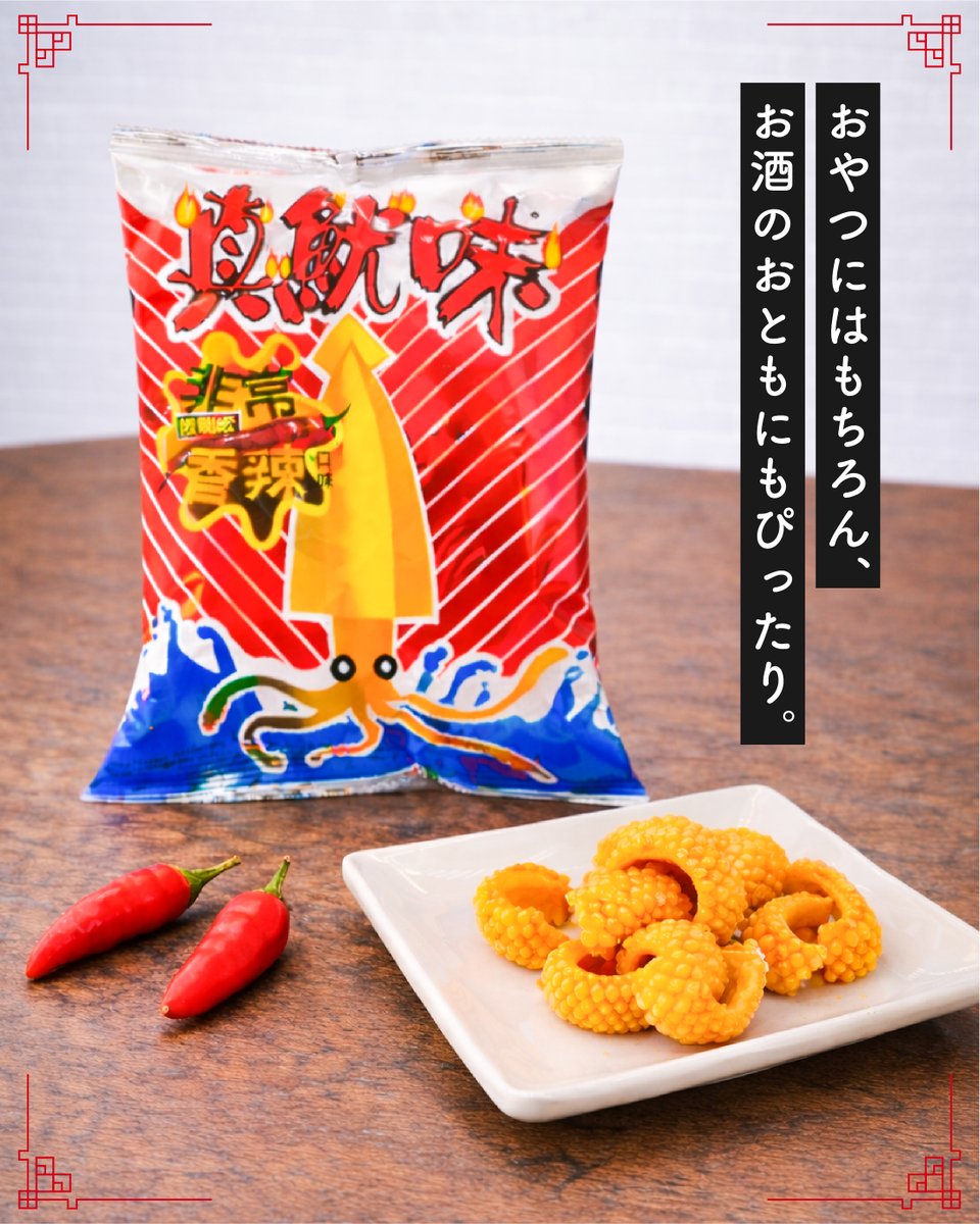 🦑【イカ風味スナック】のご紹介！✨ ／ びりっと刺激的🔥 台湾夜市