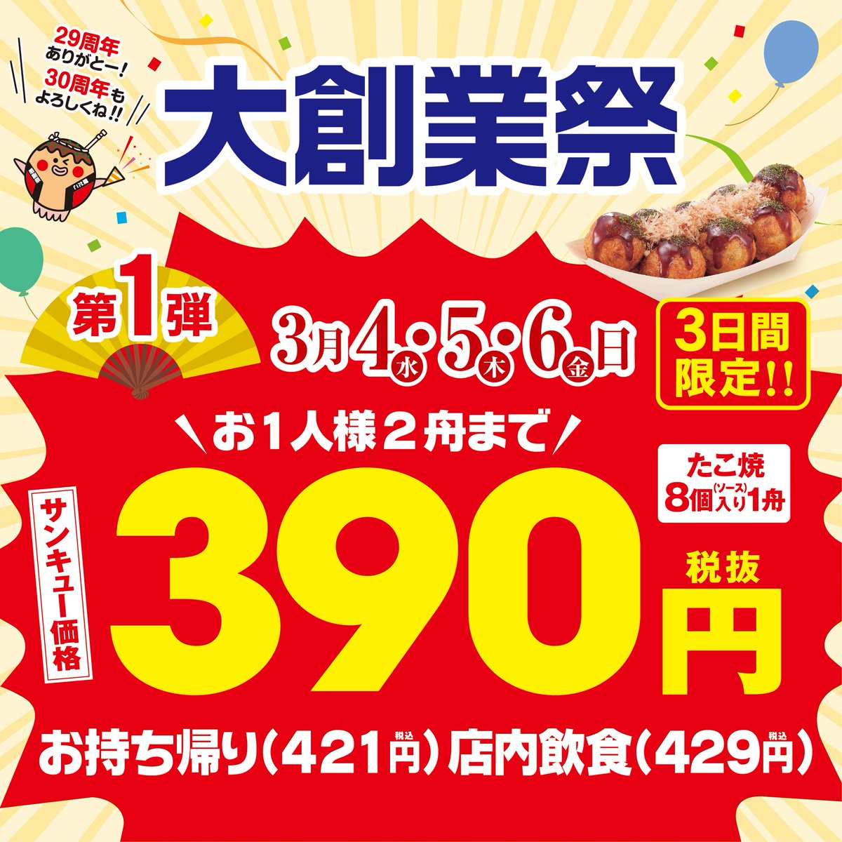 ✨いよいよ！明日3/4より✨ #大創業祭 スタート‼️ 感謝を込めた 
