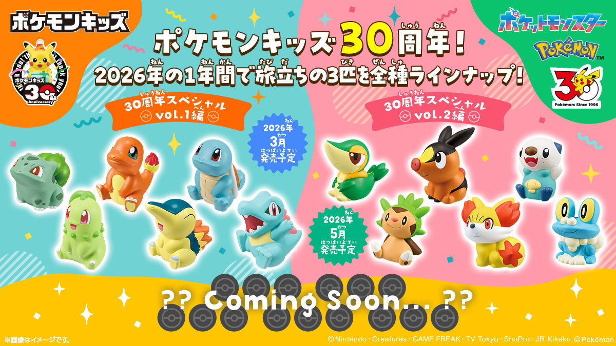 ポケモンキッズ 30周年スペシャル vol.2編」の情報が公開されました