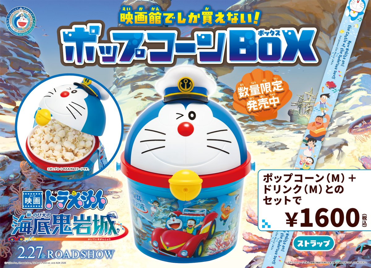 映画ドラえもん 新・のび太の海底鬼岩城 劇場限定のオリジナル