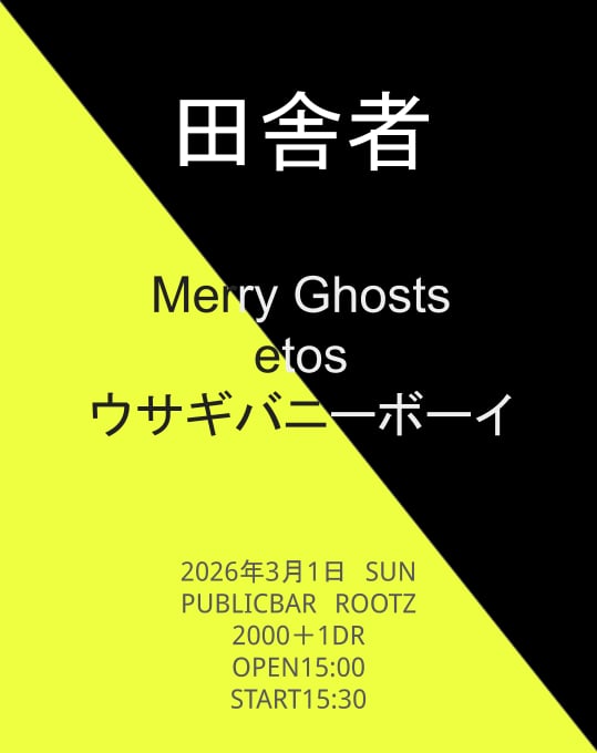 明後日は田舎者
同窓会の二次会みたいな雰囲気でお届けできればと思います。
演奏して酒を酌み交わし、それぞれの人生を交差してまたそれぞれの生活へ。という人間交差点みたいな1日になれば良いなと。
そういえば人間交差点の作者は課長島耕作の作者で岩国出身って教えてもらった気がします。