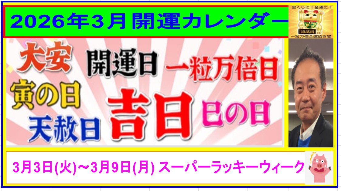 goba0134's tweet photo. あなたを幸運へ導く2026年3月度開運カレンダー | ケイピー小林のブログ https://t.co/ptSJEmjjNA #Amebaブログ #アメブロ https://t.co/OphFi9BXAv