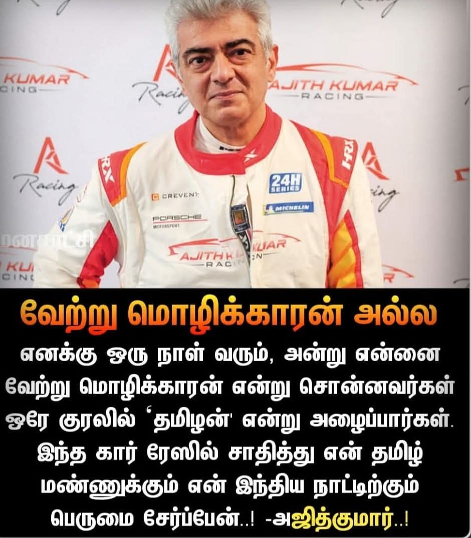 பச்சை தமிழன் 💥🔥 

#AjithKumarRacing #AjithKumar