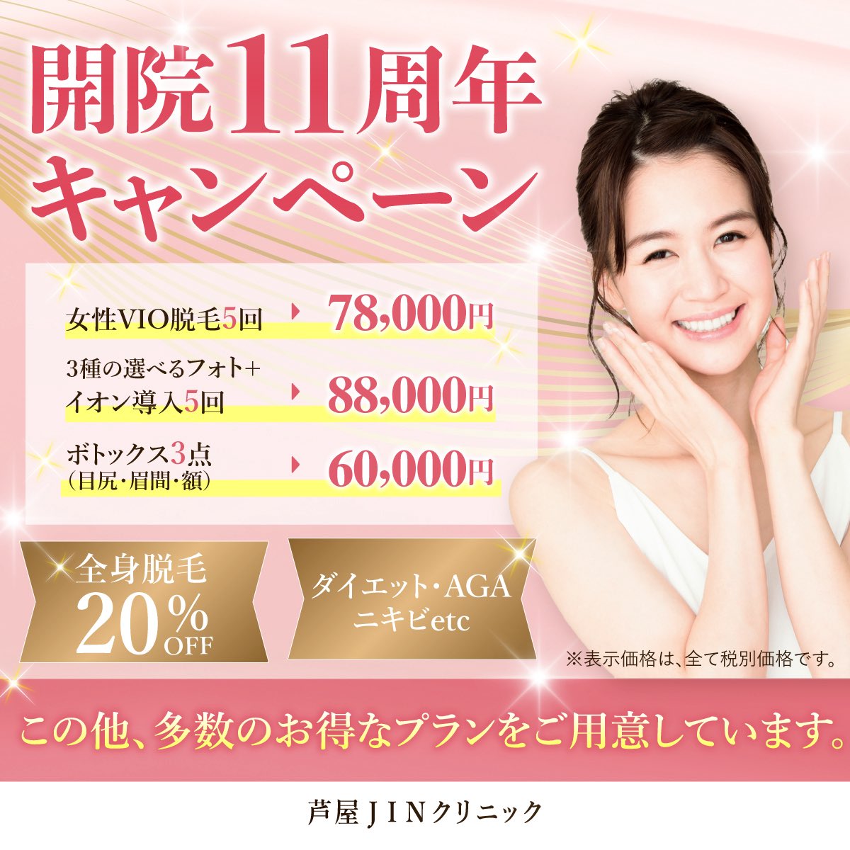 jin06243743's tweet photo. おかげさまで芦屋JINクリニックは11周年を迎えました。
感謝の意を込めて、特別価格をご用意しました★
皆様のご来院を楽しみにお待ちしてます♪

#ポテンツァ #脱毛 #美肌治療 #ダイエット #リフトアップ https://t.co/et94eHI5nv