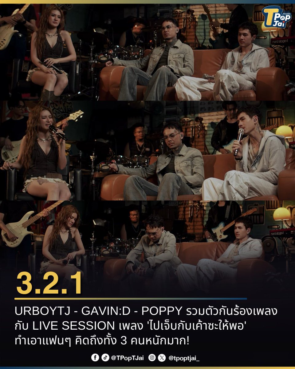 tpoptjai_'s tweet photo. #URBOYTJ #GAVIND #POPPYCHATCHAYA รวมตัวกันร้องเพลงใน LIVE SESSION เพลง 'ไปเจ็บกับเค้าซะให้พอ' กับเสียงร้องที่แฟนๆ สุดคิดถึง ทำเอาแฟนๆ คิดถึงทั้ง 3 คนหนักมาก! จนอยากให้ 3.2.1 กลับมารียูเนี่ยนทำคอนเสิร์ตด้วยกันอีกสักครั้ง 

#ไปเจ็บกับเค้าซะให้พอ #tpoptjai #ทีป๊อปทีใจ https://t.co/4Tbqxg0PdP