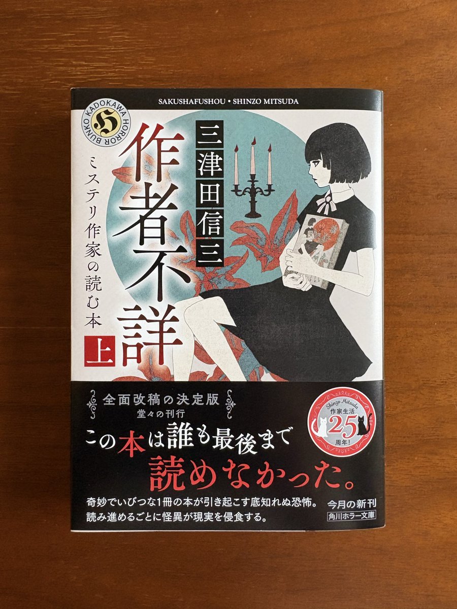 三津田信三「作者不詳 ミステリ作家の読む本」を読み始めました。