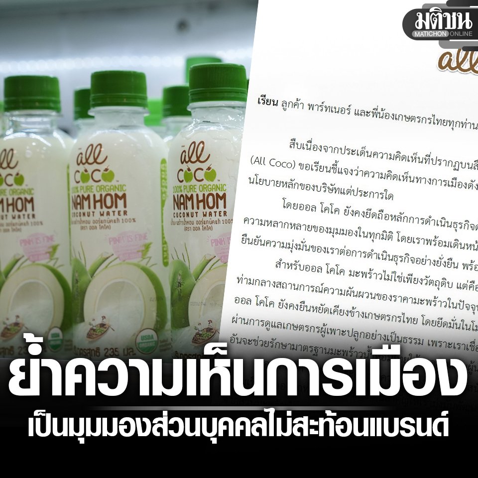 MatichonOnline's tweet photo. All Coco ร่อนแถลง ย้ำความเห็นทางการเมือง เป็นมุมมองส่วนบุคคล ไม่ได้สะท้อนแบรนด์
อ่านข่าว - https://t.co/hIaZNOFFNW
#มติชนออนไลน์ #AllCoco #ความเห็นทางการเมือง https://t.co/Pk9wEeEWtC