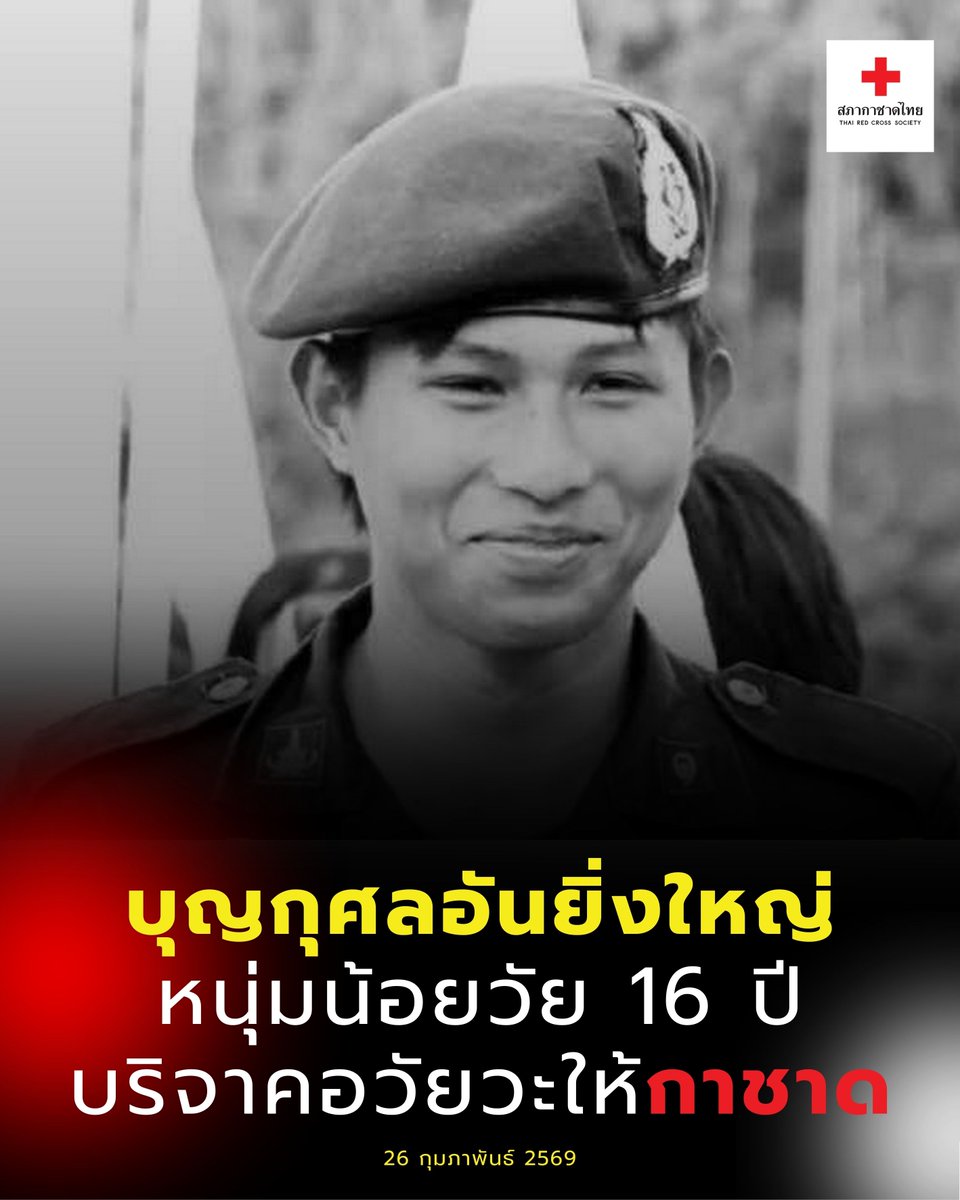 บุญกุศลอันยิ่งใหญ่ หนุ่มน้อยวัย 16 ปี #บริจาคอวัยวะ ในวาระสุดท้ายให้ #กาชาด ส่งต่อลมหายใจใหม่ให้อีกหลายชีวิต

#สภากาชาดไทย ขอแสดงความเสียใจอย่างสุดซึ้ง และขอบคุณในความเสียสละของผู้บริจาคอวัยวะ ที่ได้มอบอวัยวะที่มีค่านี้เพื่อช่วยเหลือผู้อื่น 

ข้อมูล ณ วันที่ 26 กุมภาพันธ์ 2569