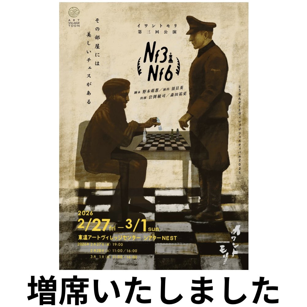 iwantomori's tweet photo. イワントモリ第三回公演『Nf3Nf6』東温公演、本日初日を迎えます。（19:00〜）

満席でしたが、増席をいたしましたので、ぜひお時間のある方は劇場までお越しください。（その他の回も増席いたします）

【お問い合わせ先】
・東温アートヴィレッジセンター0899907210
・イワントモリ制作
0899165601 https://t.co/xeZtKdAcFK