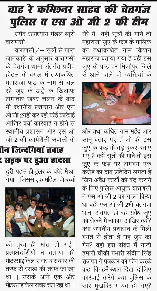वाराणसी के चेतगंज थाना अंतर्गत नहीं रुकता जुए का खेल स्थानीय प्रशासन और एस ओ जी 2मौन 
<a href="/112UttarPradesh/">Call 112</a> <a href="/DcpVns/">DCP Varuna Zone Vns</a> <a href="/Uppolice/">UP POLICE</a> <a href="/VnsDcp/">DCP Kashi</a> <a href="/varanasipolice/">POLICE COMMISSIONERATE VARANASI</a> <a href="/GSOtoDGPUP/">GSO TO DGP UP</a> <a href="/dgpup/">DGP UP</a> <a href="/deo_varanasi/">DM VARANASI</a> <a href="/ACPChetganjVNS1/">@ACPChetganjVNS</a> <a href="/IgRangeVaranasi/">DIG Varanasi Range</a>