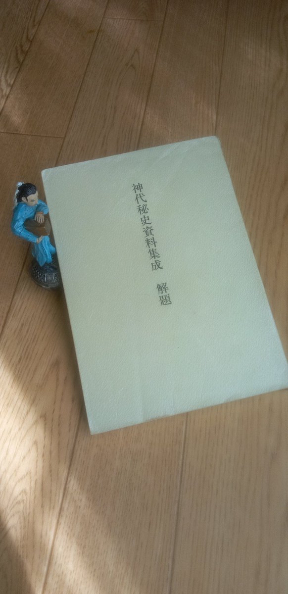 大内義郷『神代秘史資料集成 解題』(八幡書店、昭和59年5月30日)。架蔵