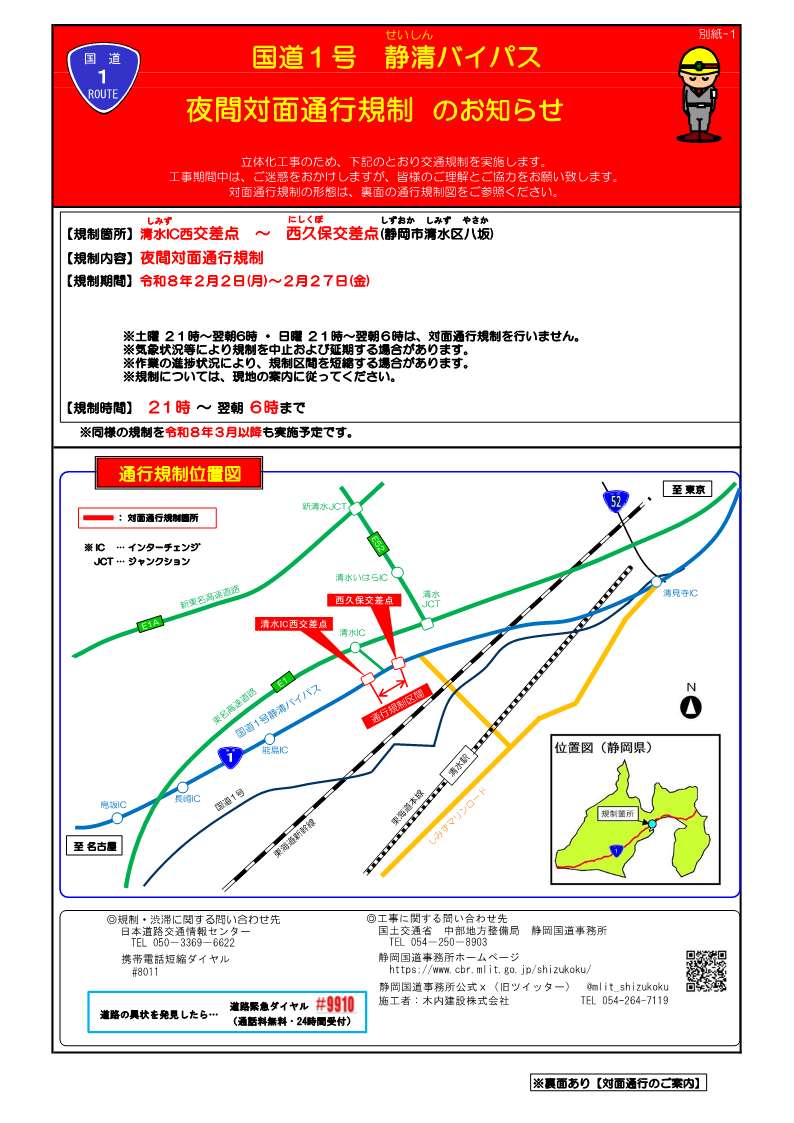 夜間対面通行規制予告】2月27日(金)、本日夜21時～翌朝6時まで、#国道1